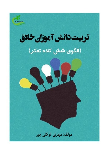 تربیت دانش آموزان خلاق